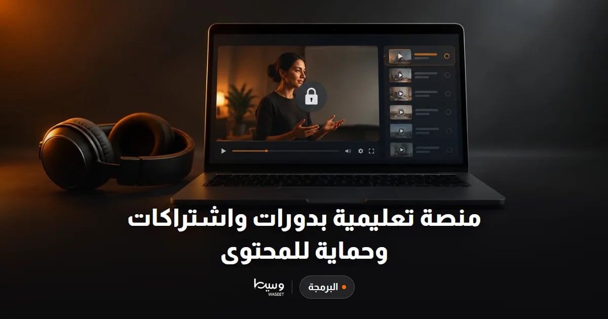 منصة تعليمية بدورات واشتراكات وحماية للمحتوى