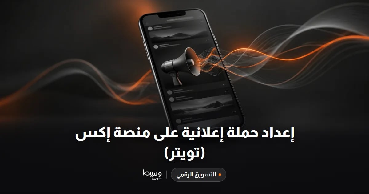 إعداد حملة إعلانية على منصة إكس (تويتر)