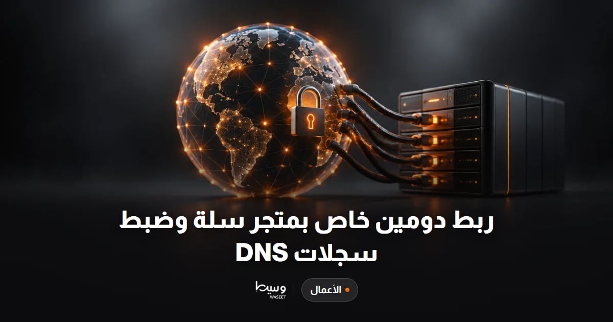 ربط دومين خاص بمتجر سلة وضبط سجلات DNS