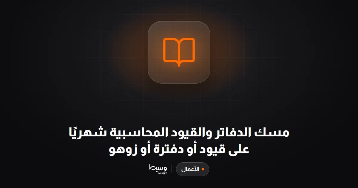 مسك الدفاتر والقيود المحاسبية شهريًا على قيود أو دفترة أو زوهو