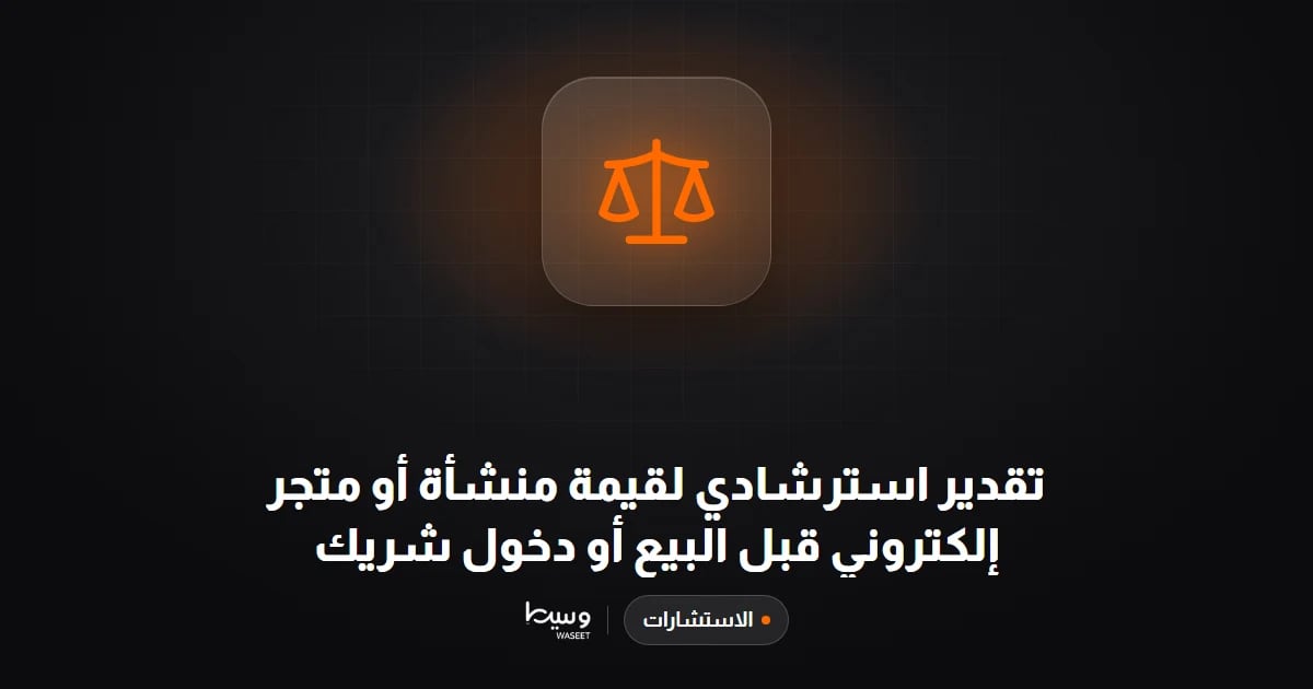 تقدير استرشادي لقيمة منشأة أو متجر إلكتروني قبل البيع أو دخول شريك