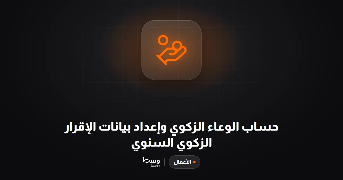 حساب الوعاء الزكوي وإعداد بيانات الإقرار الزكوي السنوي