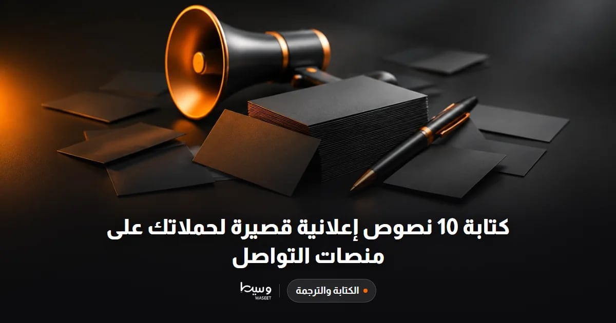 كتابة 10 نصوص إعلانية قصيرة لحملاتك على منصات التواصل