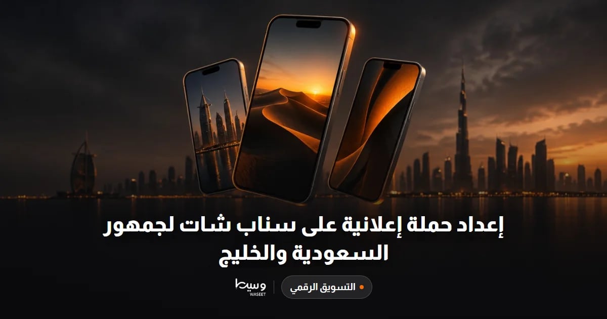 إعداد حملة إعلانية على سناب شات لجمهور السعودية والخليج