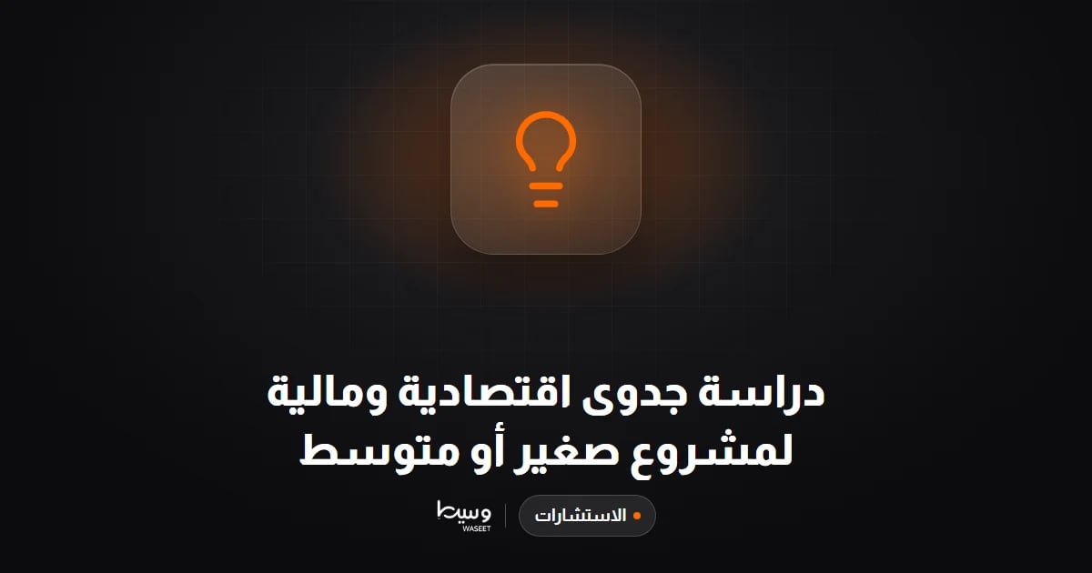 دراسة جدوى اقتصادية ومالية لمشروع صغير أو متوسط