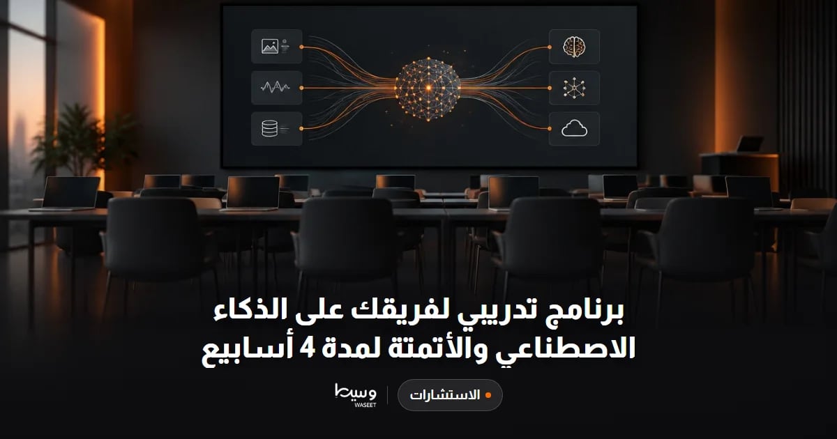 برنامج تدريبي لفريقك على الذكاء الاصطناعي والأتمتة لمدة 4 أسابيع