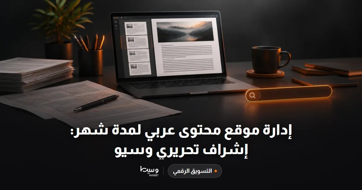 إدارة موقع محتوى عربي لمدة شهر: إشراف تحريري وسيو