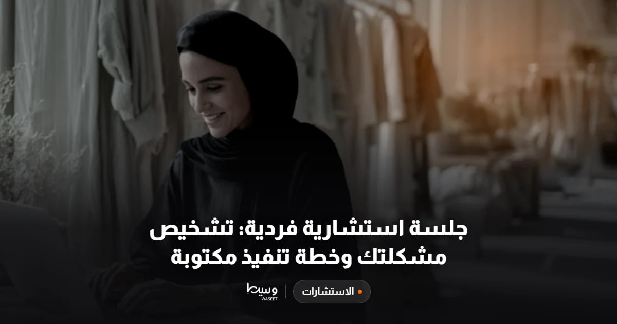 جلسة استشارية فردية: تشخيص مشكلتك وخطة تنفيذ مكتوبة