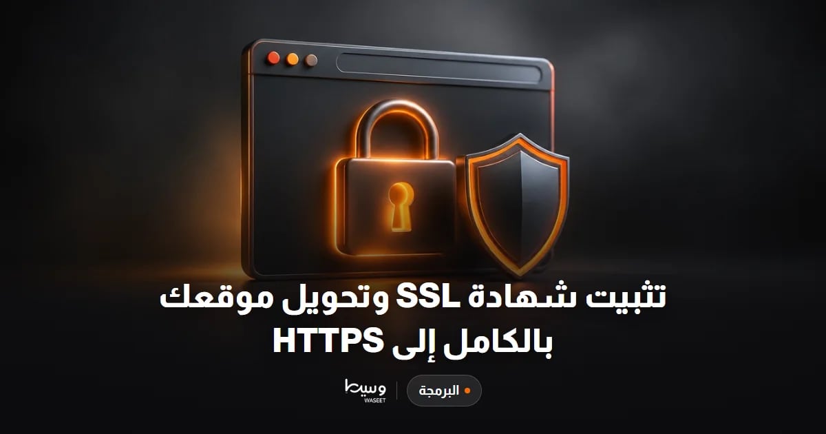 تثبيت شهادة SSL وتحويل موقعك بالكامل إلى HTTPS