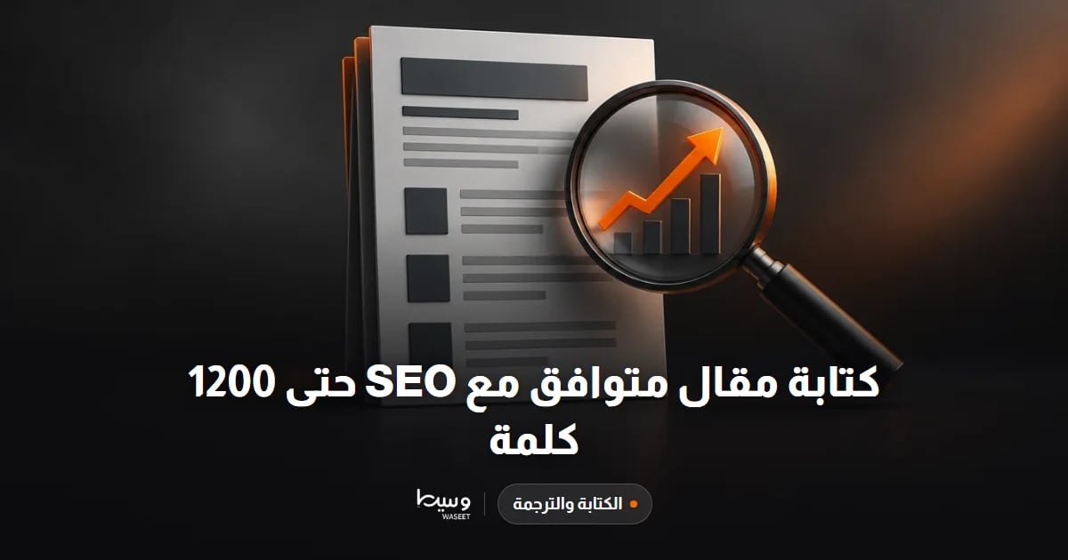 كتابة مقال متوافق مع SEO حتى 1200 كلمة