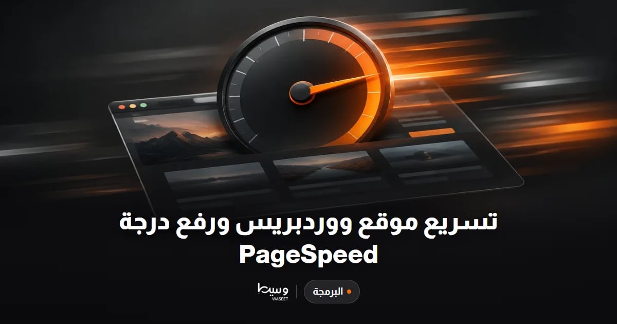 تسريع موقع ووردبريس ورفع درجة PageSpeed