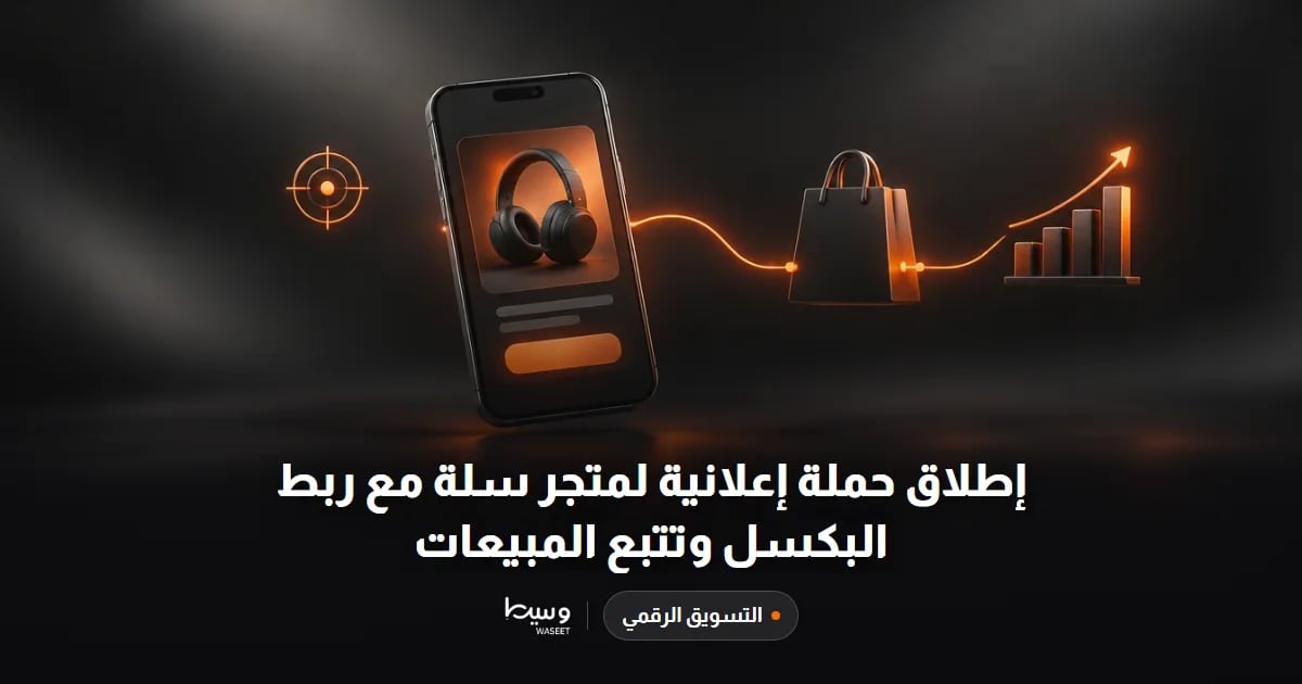 إطلاق حملة إعلانية لمتجر سلة مع ربط البكسل وتتبع المبيعات