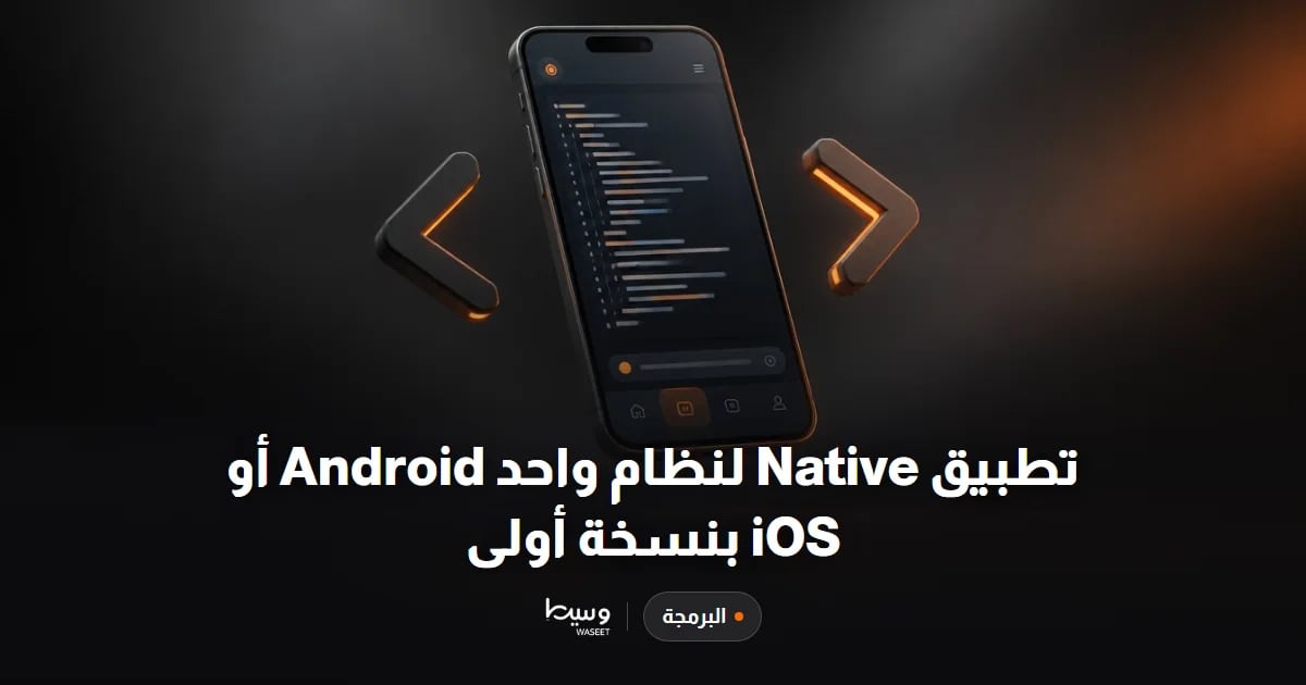 تطبيق Native لنظام واحد Android أو iOS بنسخة أولى