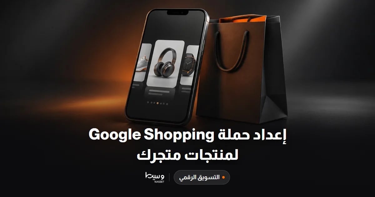 إعداد حملة Google Shopping لمنتجات متجرك