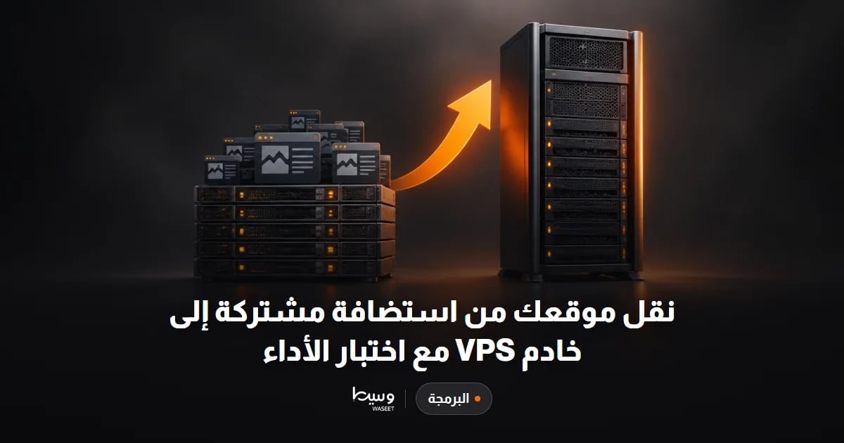 نقل موقعك من استضافة مشتركة إلى خادم VPS مع اختبار الأداء