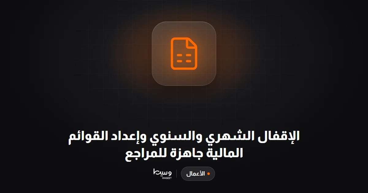الإقفال الشهري والسنوي وإعداد القوائم المالية جاهزة للمراجع