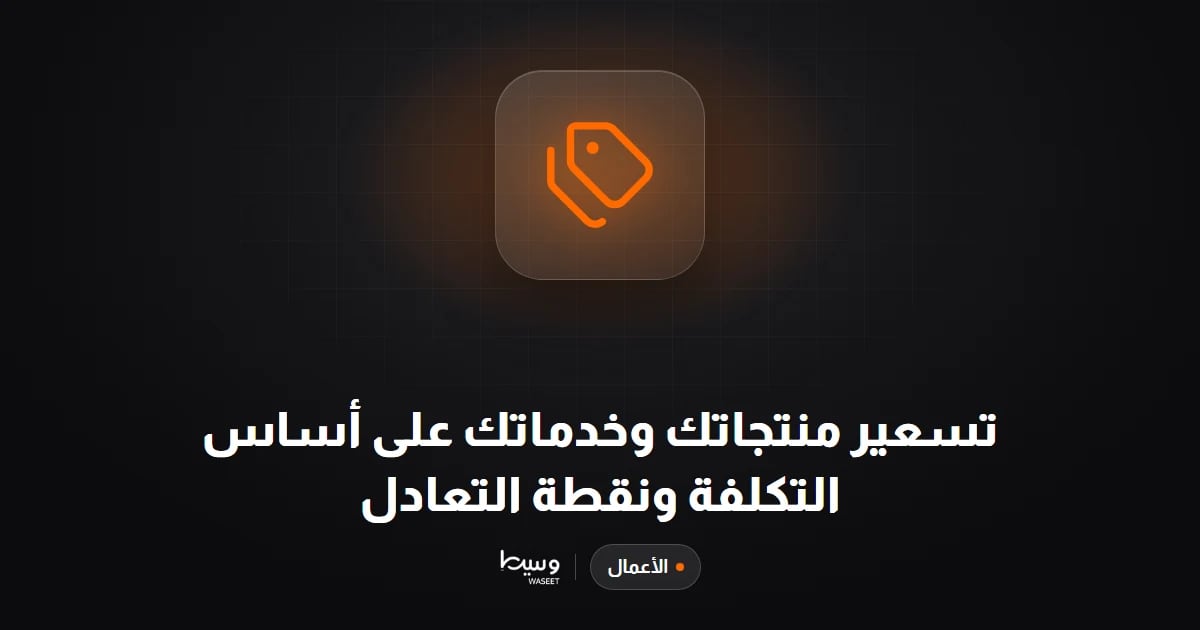 تسعير منتجاتك وخدماتك على أساس التكلفة ونقطة التعادل