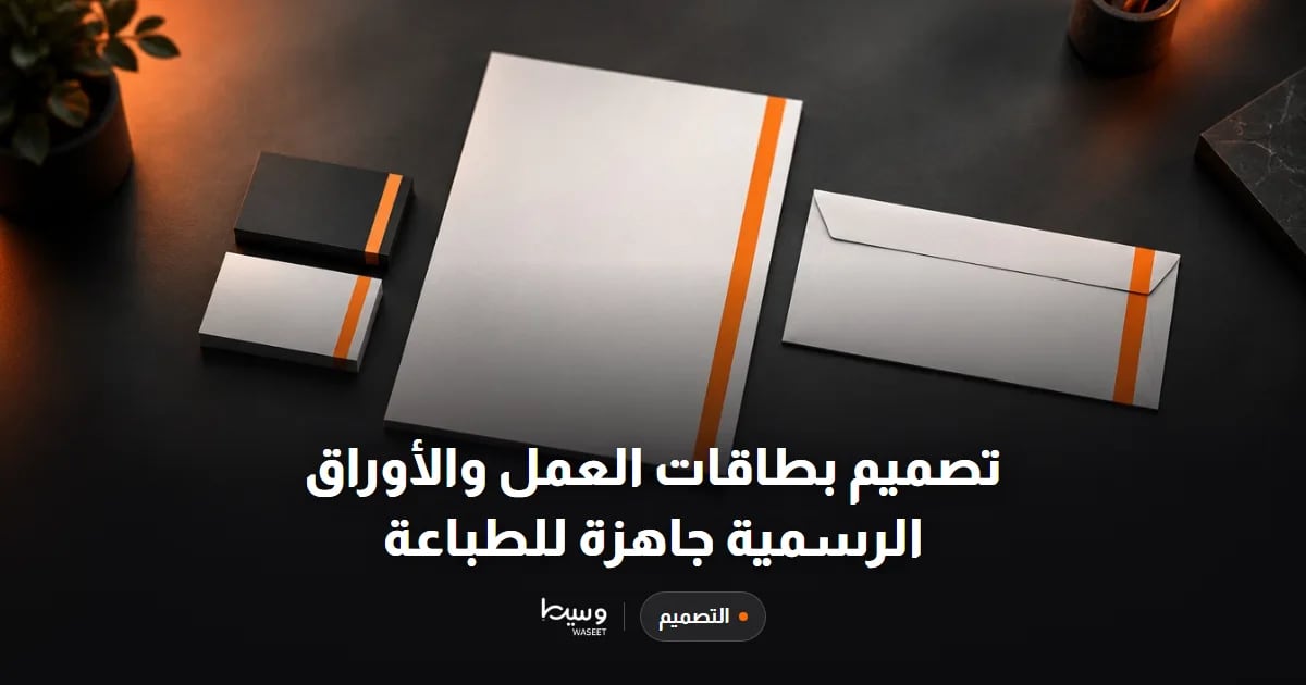 تصميم بطاقات العمل والأوراق الرسمية جاهزة للطباعة