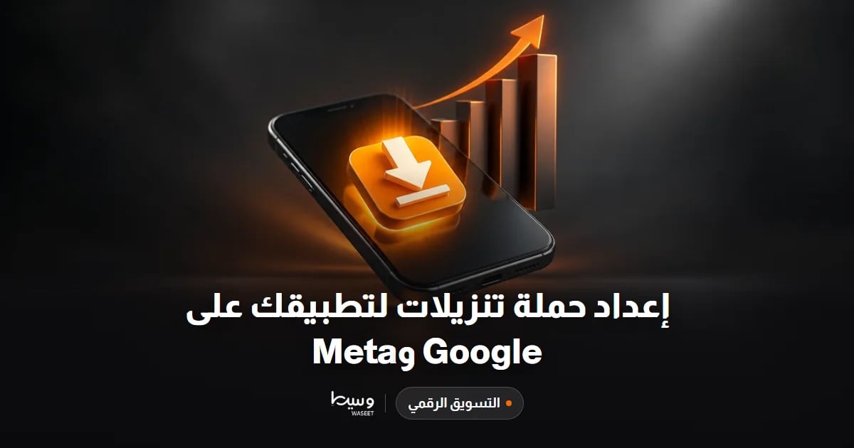 إعداد حملة تنزيلات لتطبيقك على Google وMeta