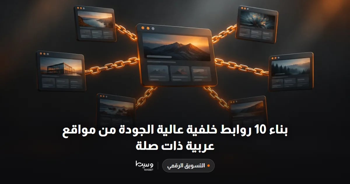 بناء 10 روابط خلفية عالية الجودة من مواقع عربية ذات صلة