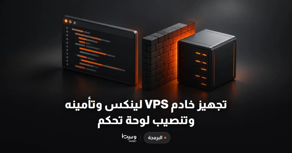 تجهيز خادم VPS لينكس وتأمينه وتنصيب لوحة تحكم