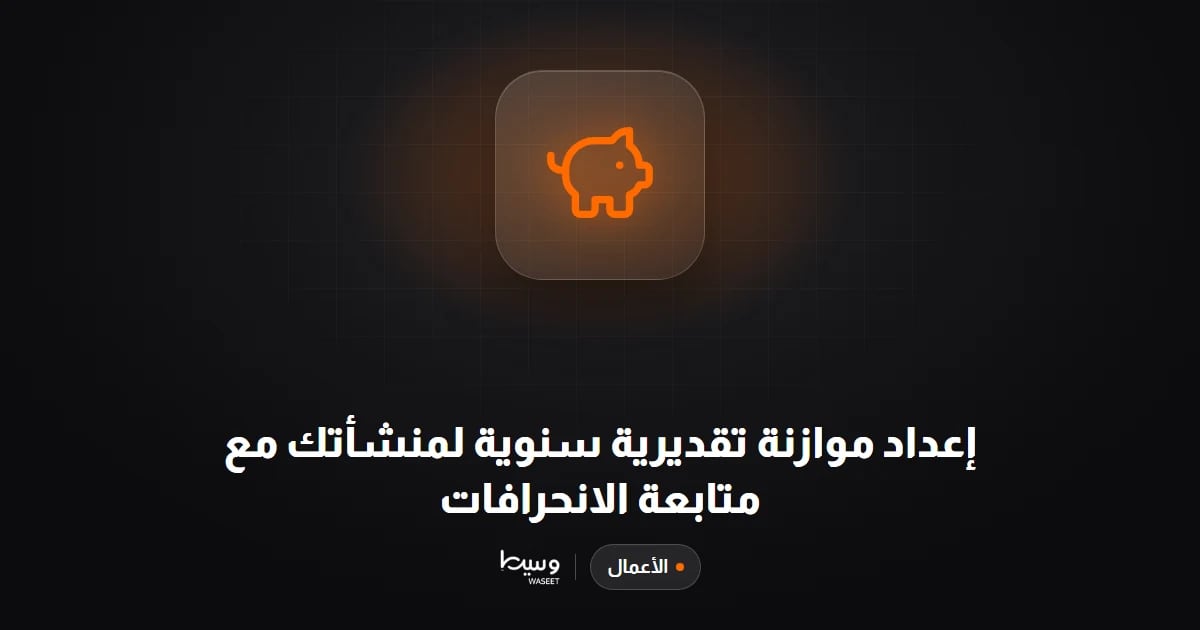 إعداد موازنة تقديرية سنوية لمنشأتك مع متابعة الانحرافات
