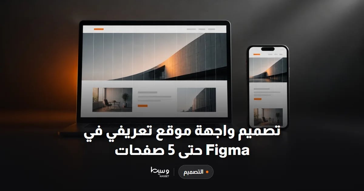 تصميم واجهة موقع تعريفي في Figma حتى 5 صفحات