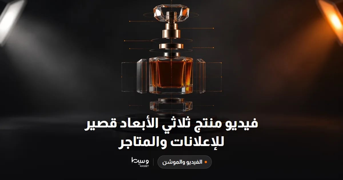 فيديو منتج ثلاثي الأبعاد قصير للإعلانات والمتاجر