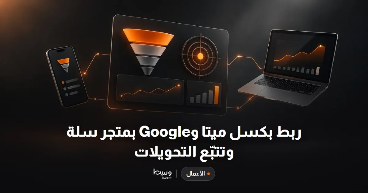 ربط بكسل ميتا وGoogle بمتجر سلة وتتبّع التحويلات