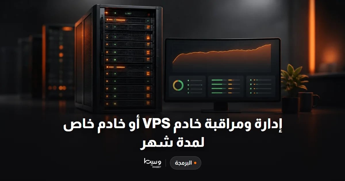 إدارة ومراقبة خادم VPS أو خادم خاص لمدة شهر