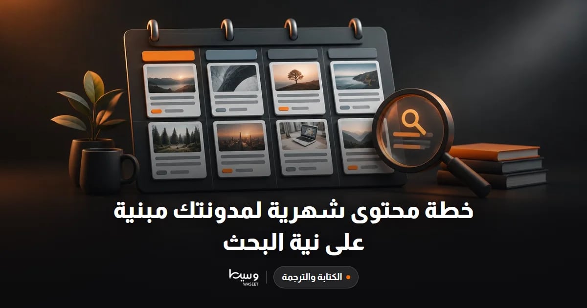 خطة محتوى شهرية لمدونتك مبنية على نية البحث