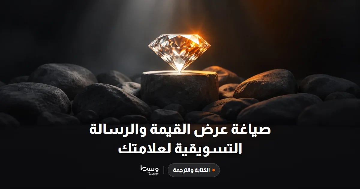 صياغة عرض القيمة والرسالة التسويقية لعلامتك