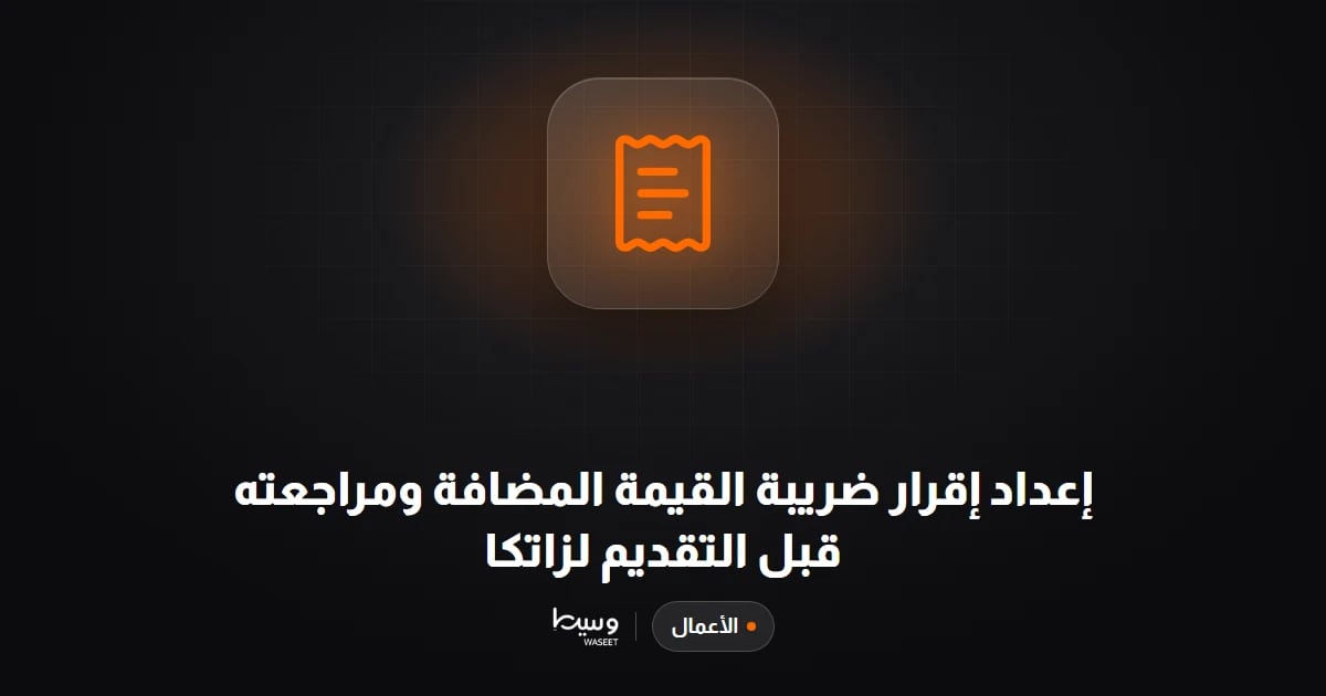 إعداد إقرار ضريبة القيمة المضافة ومراجعته قبل التقديم لزاتكا