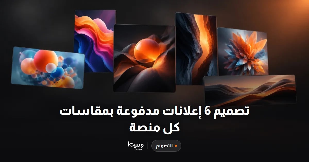 تصميم 6 إعلانات مدفوعة بمقاسات كل منصة