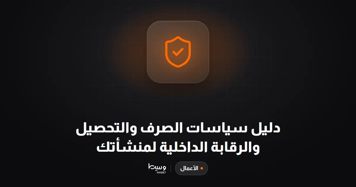 دليل سياسات الصرف والتحصيل والرقابة الداخلية لمنشأتك
