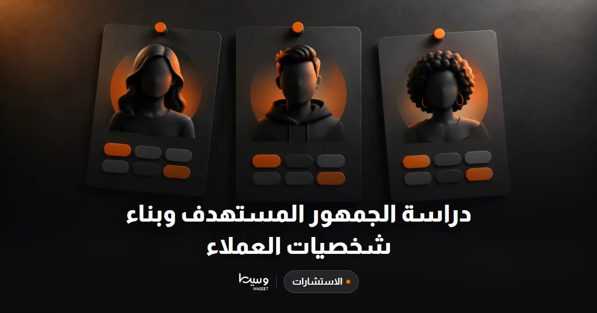 دراسة الجمهور المستهدف وبناء شخصيات العملاء