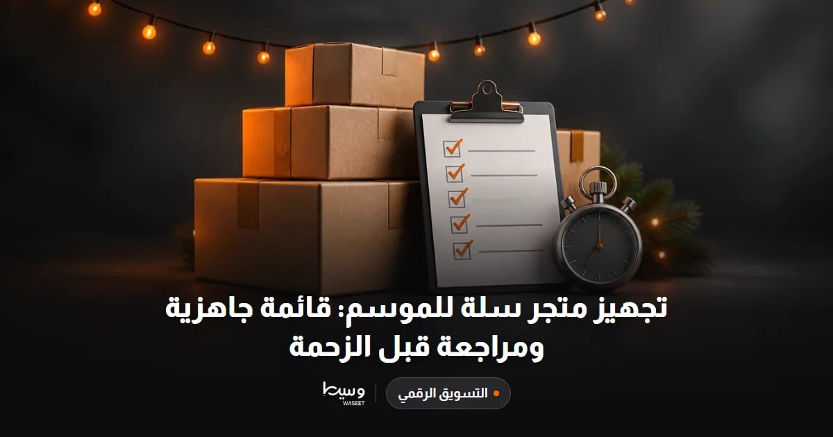 تجهيز متجر سلة للموسم: قائمة جاهزية ومراجعة قبل الزحمة