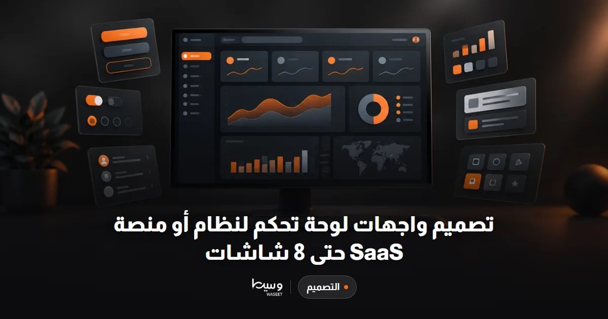 تصميم واجهات لوحة تحكم لنظام أو منصة SaaS حتى 8 شاشات
