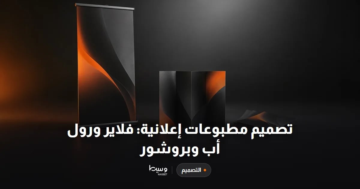 تصميم مطبوعات إعلانية: فلاير ورول أب وبروشور