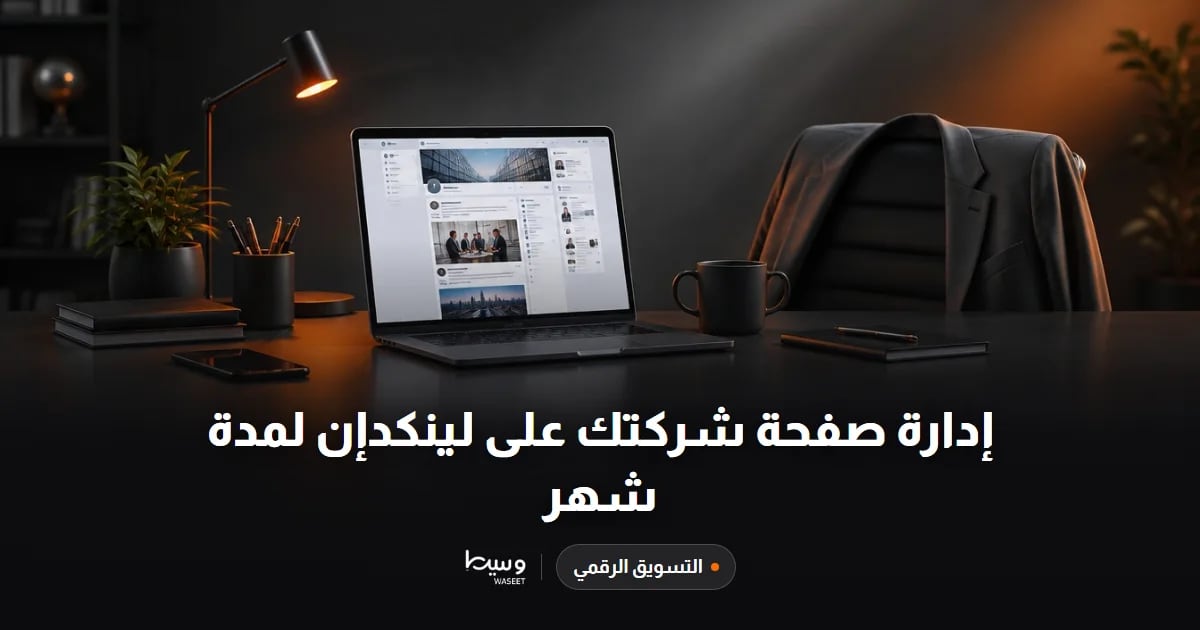إدارة صفحة شركتك على لينكدإن لمدة شهر