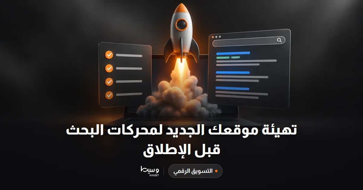 تهيئة موقعك الجديد لمحركات البحث قبل الإطلاق