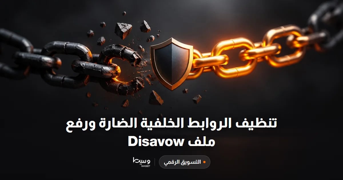 تنظيف الروابط الخلفية الضارة ورفع ملف Disavow