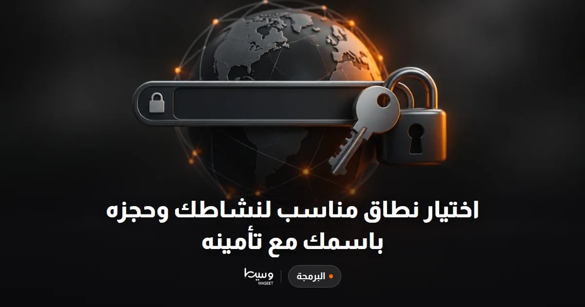 اختيار نطاق مناسب لنشاطك وحجزه باسمك مع تأمينه