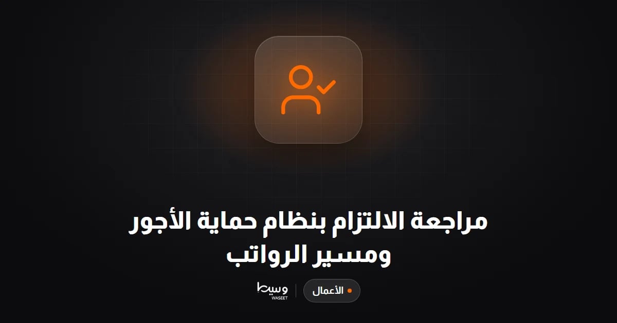 مراجعة الالتزام بنظام حماية الأجور ومسير الرواتب