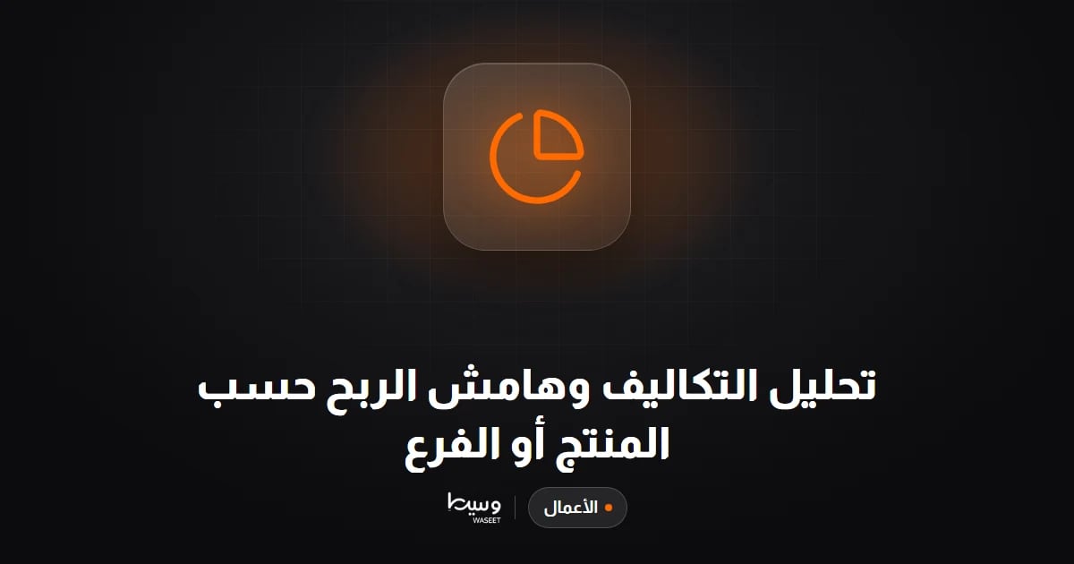 تحليل التكاليف وهامش الربح حسب المنتج أو الفرع