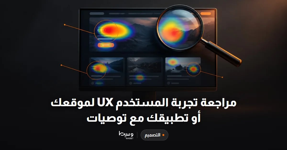 مراجعة تجربة المستخدم UX لموقعك أو تطبيقك مع توصيات