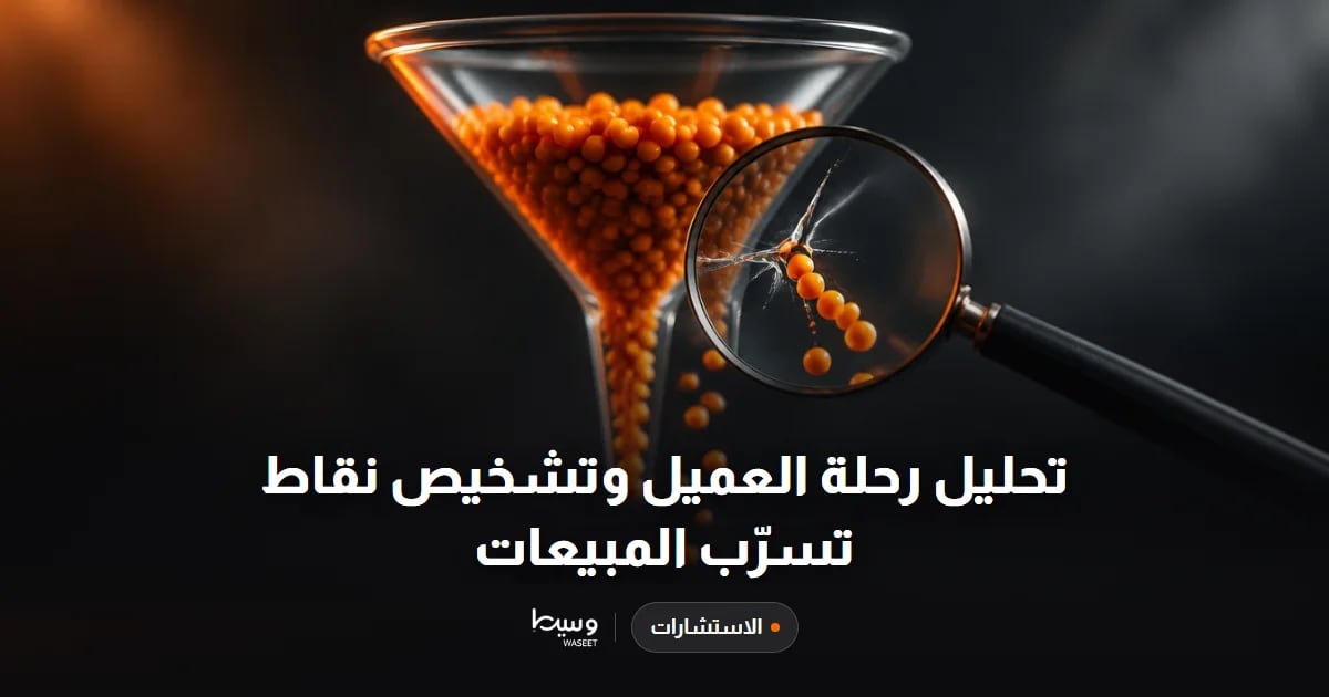 تحليل رحلة العميل وتشخيص نقاط تسرّب المبيعات