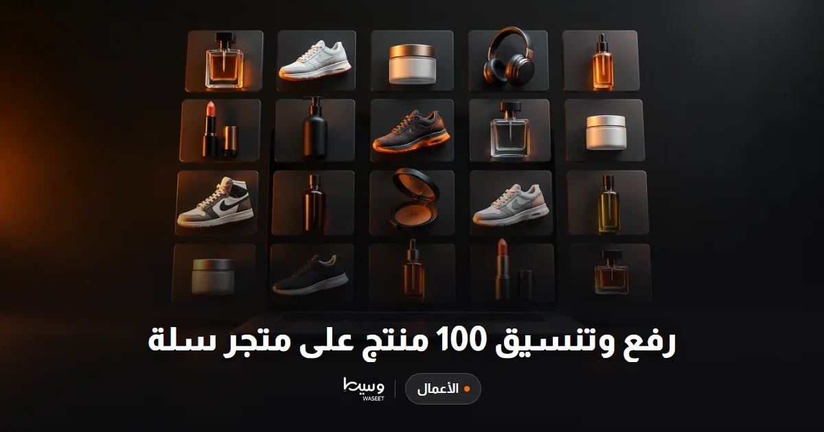 رفع وتنسيق 100 منتج على متجر سلة
