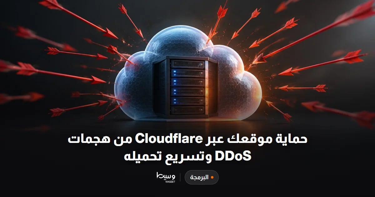 حماية موقعك عبر Cloudflare من هجمات DDoS وتسريع تحميله