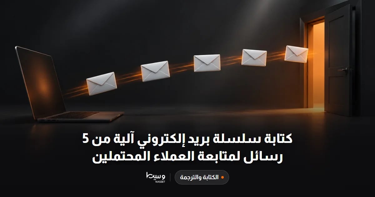 كتابة سلسلة بريد إلكتروني آلية من 5 رسائل لمتابعة العملاء المحتملين